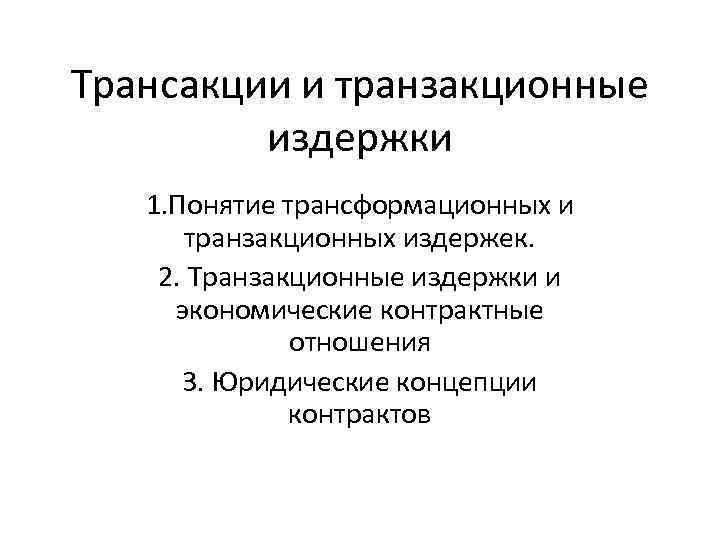 Трансакции и транзакционные издержки 1. Понятие трансформационных и транзакционных издержек. 2. Транзакционные издержки и