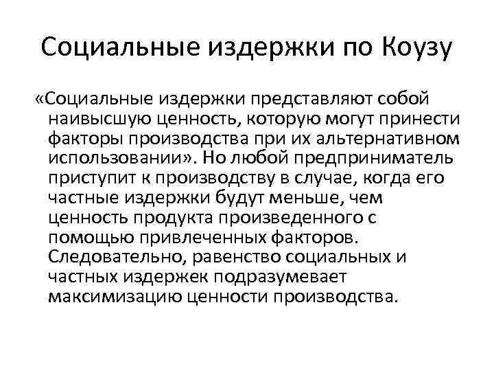 Издержки представляют собой. Социальные издержки. Проблема социальных издержек. Коуз социальные издержки. Проблема социальных издержек Коуз.