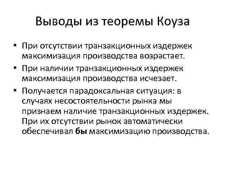 Выводы из теоремы Коуза • При отсутствии транзакционных издержек максимизация производства возрастает. • При