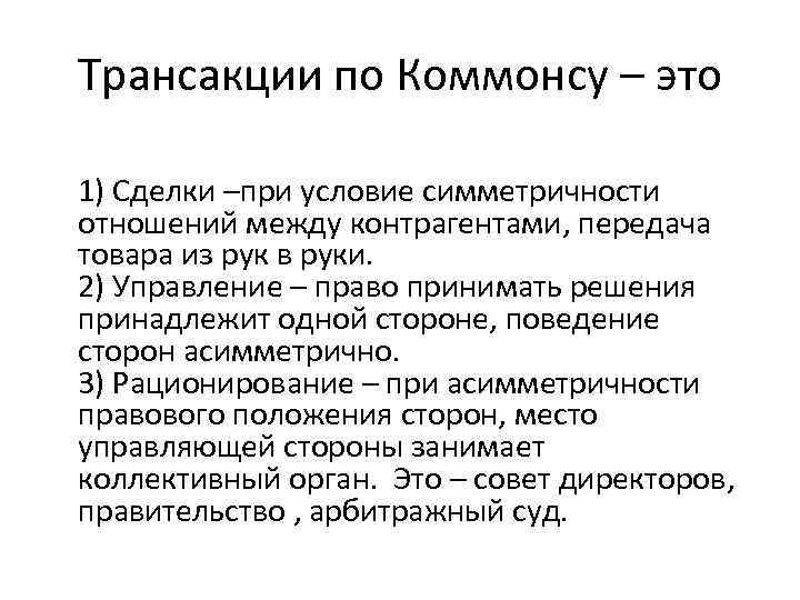 Трансакции по Коммонсу – это 1) Сделки –при условие симметричности отношений между контрагентами, передача