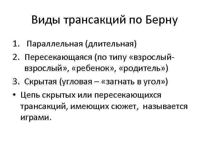 Виды трансакций по Берну 1. Параллельная (длительная) 2. Пересекающаяся (по типу «взрослый» , «ребенок»