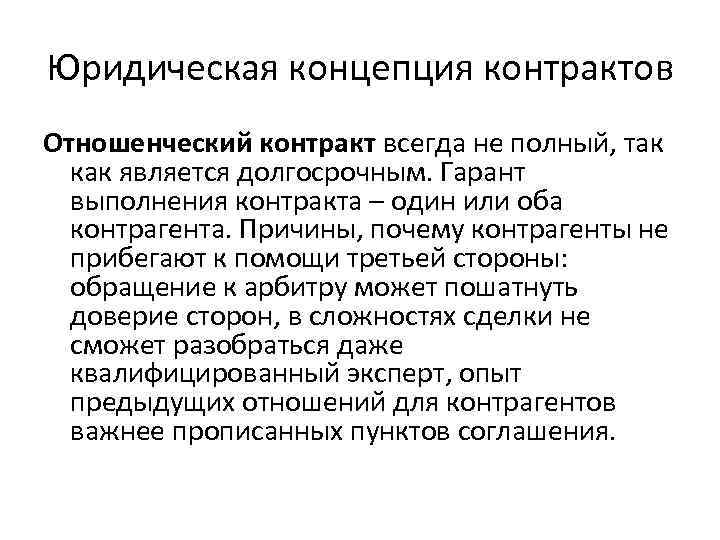 Юридическая концепция контрактов Отношенческий контракт всегда не полный, так как является долгосрочным. Гарант выполнения