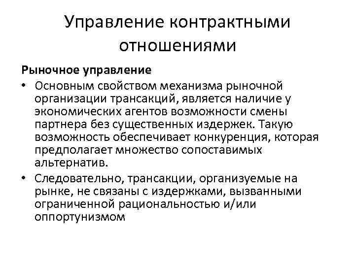 Управление контрактными отношениями Рыночное управление • Основным свойством механизма рыночной организации трансакций, является наличие