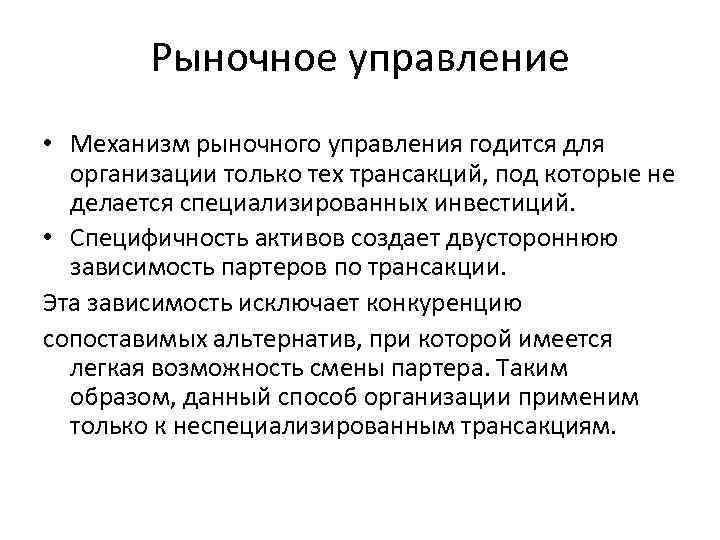 Рыночное управление • Механизм рыночного управления годится для организации только тех трансакций, под которые