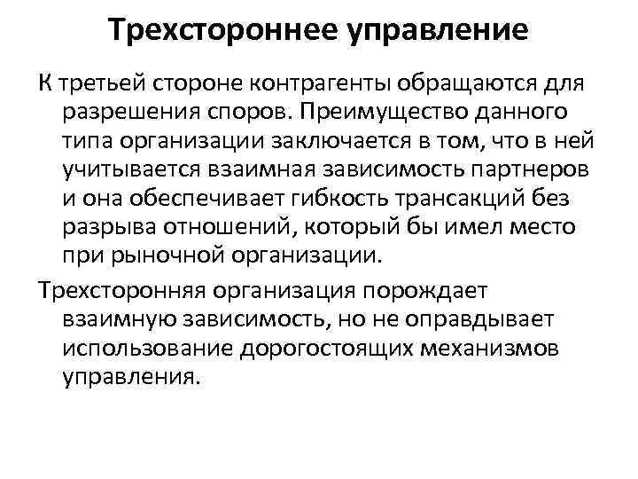 Трехстороннее управление К третьей стороне контрагенты обращаются для разрешения споров. Преимущество данного типа организации