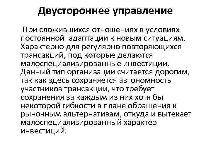 Двустороннее управление При сложившихся отношениях в условиях постоянной адаптации к новым ситуациям. Характерно для