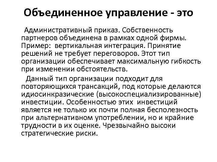 Управление объединением. Объединенное управление. Приказ об объединении отделов. Издержки вертикальной интеграции кратко. Административный.