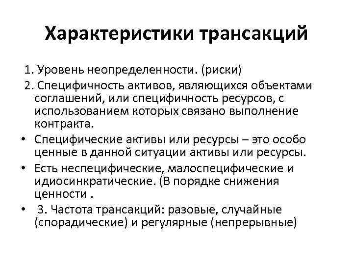 Характеристики трансакций 1. Уровень неопределенности. (риски) 2. Специфичность активов, являющихся объектами соглашений, или специфичность