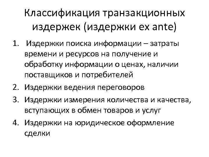 Классификация транзакционных издержек (издержки ex ante) 1. Издержки поиска информации – затраты времени и