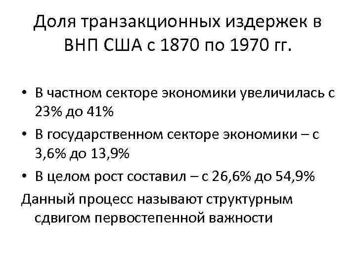 Доля транзакционных издержек в ВНП США с 1870 по 1970 гг. • В частном