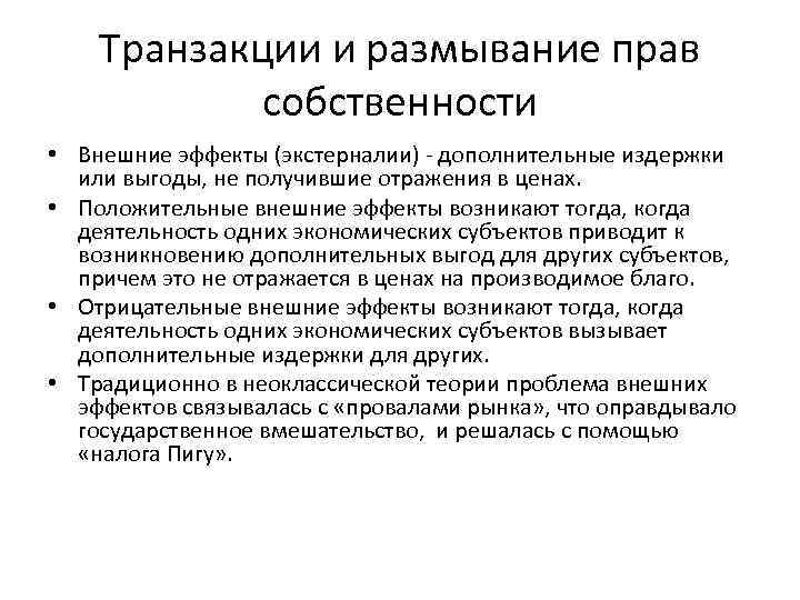 Транзакции и размывание прав собственности • Внешние эффекты (экстерналии) - дополнительные издержки или выгоды,