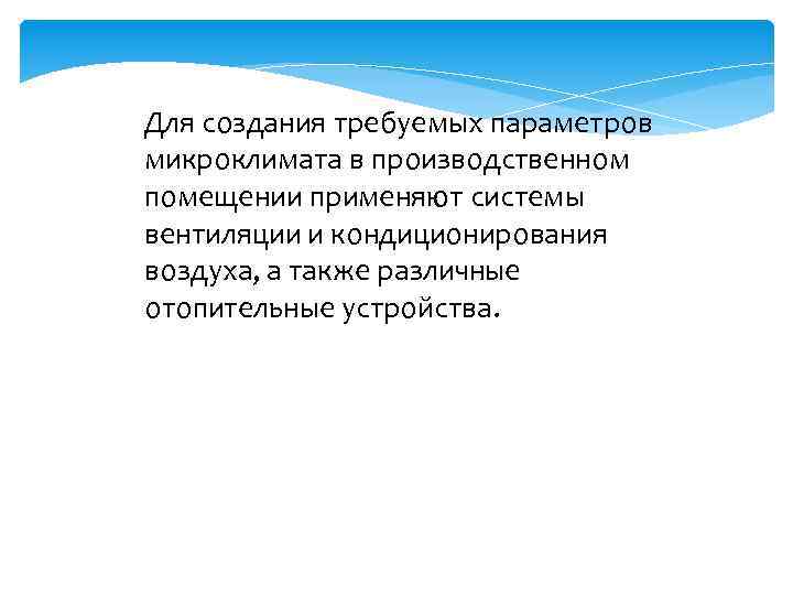 Для создания требуемых параметров микроклимата в производственном помещении применяют системы вентиляции и кондиционирования воздуха,