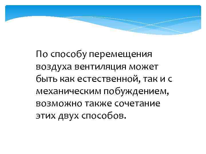 По способу перемещения воздуха вентиляция может быть как естественной, так и с механическим побуждением,