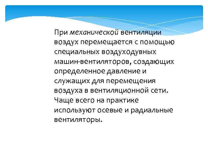 При механической вентиляции воздух перемещается с помощью специальных воздуходувных машин-вентиляторов, создающих определенное давление и