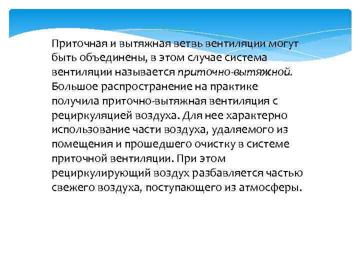 Приточная и вытяжная ветвь вентиляции могут быть объединены, в этом случае система вентиляции называется