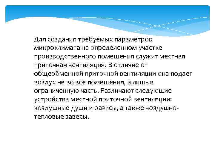 Для создания требуемых параметров микроклимата на определенном участке производственного помещения служит местная приточная вентиляция.