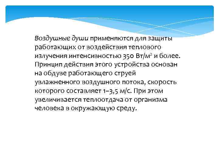 Воздушные души применяются для защиты работающих от воздействия теплового излучения интенсивностью 350 Вт/м 2