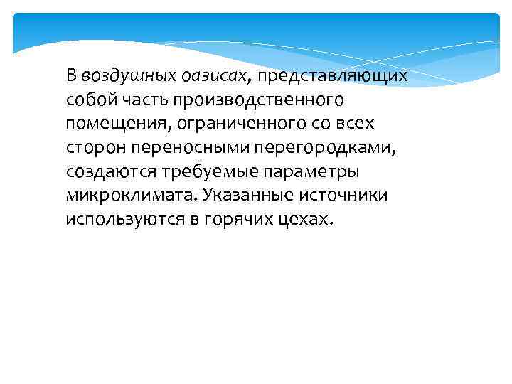 В воздушных оазисах, представляющих собой часть производственного помещения, ограниченного со всех сторон переносными перегородками,