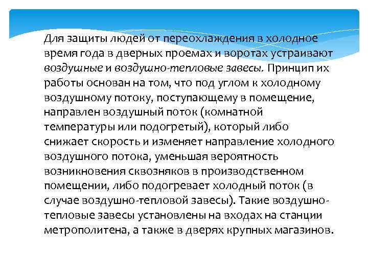 Для защиты людей от переохлаждения в холодное время года в дверных проемах и воротах