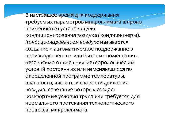 В настоящее время для поддержания требуемых параметров микроклимата широко применяются установки для кондиционирования воздуха