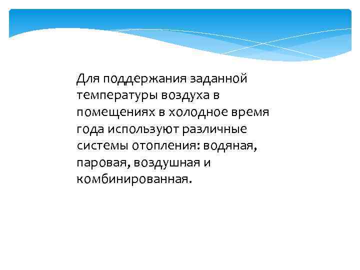 Для поддержания заданной температуры воздуха в помещениях в холодное время года используют различные системы