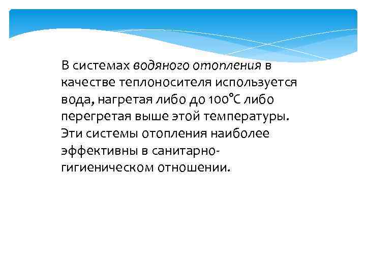 В системах водяного отопления в качестве теплоносителя используется вода, нагретая либо до 100°С либо