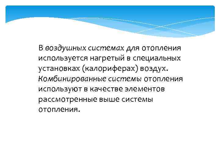 В воздушных системах для отопления используется нагретый в специальных установках (калориферах) воздух. Комбинированные системы