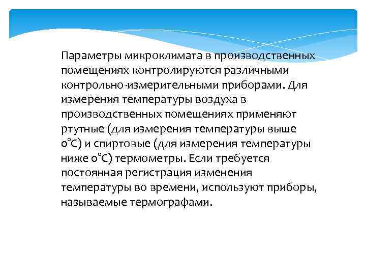 Параметры микроклимата в производственных помещениях контролируются различными контрольно-измерительными приборами. Для измерения температуры воздуха в