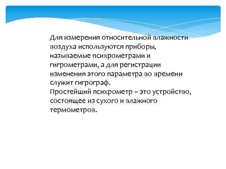 Для измерения относительной влажности воздуха используются приборы, называемые психрометрами и гигрометрами, а для регистрации