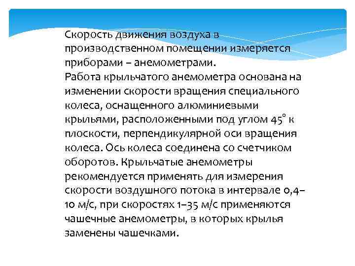 Скорость движения воздуха в производственном помещении измеряется приборами – анемометрами. Работа крыльчатого анемометра основана