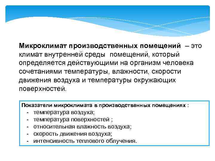 Контроль микроклимата в производственных помещениях