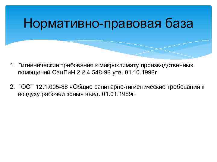 Нормативно-правовая база 1. Гигиенические требования к микроклимату производственных помещений Сан. Пи. Н 2. 2.