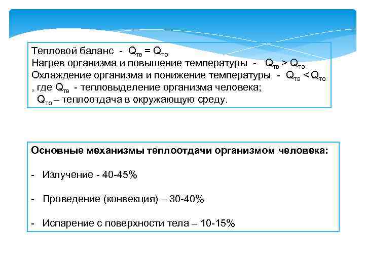 Тепловой баланс - Qтв = Qто Нагрев организма и повышение температуры - Qтв >