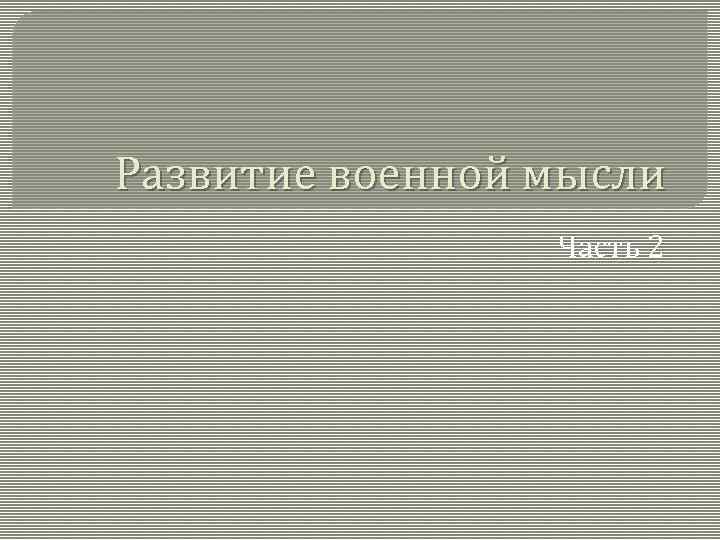 Развитие военной мысли Часть 2 