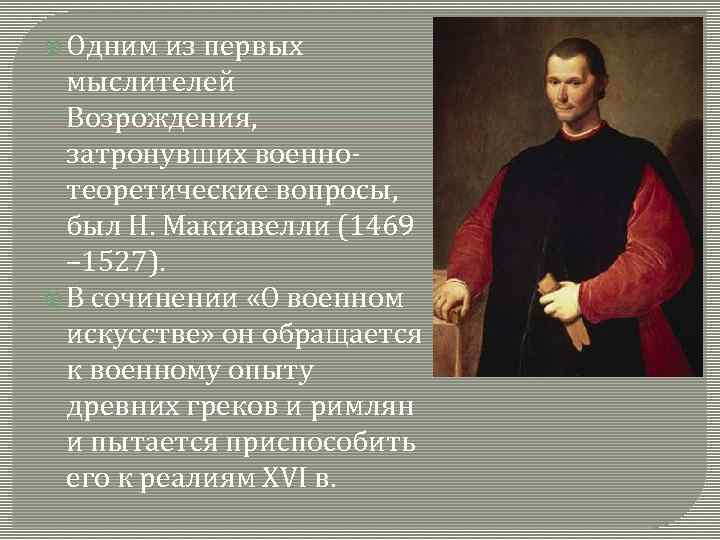  Одним из первых мыслителей Возрождения, затронувших военнотеоретические вопросы, был Н. Макиавелли (1469 –