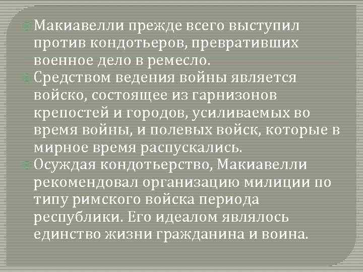  Макиавелли прежде всего выступил против кондотьеров, превративших военное дело в ремесло. Средством ведения