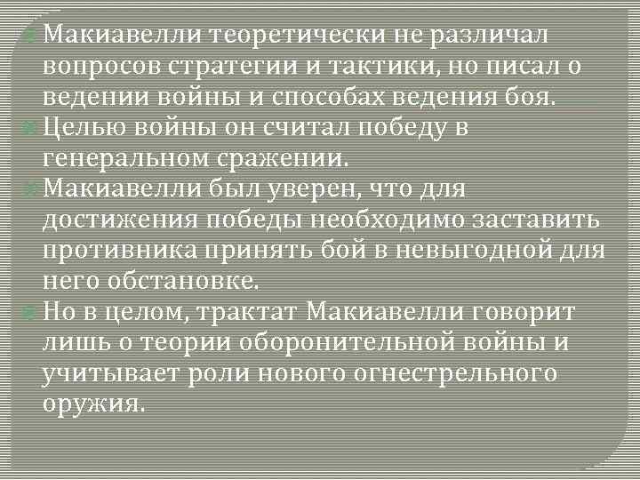  Макиавелли теоретически не различал вопросов стратегии и тактики, но писал о ведении войны