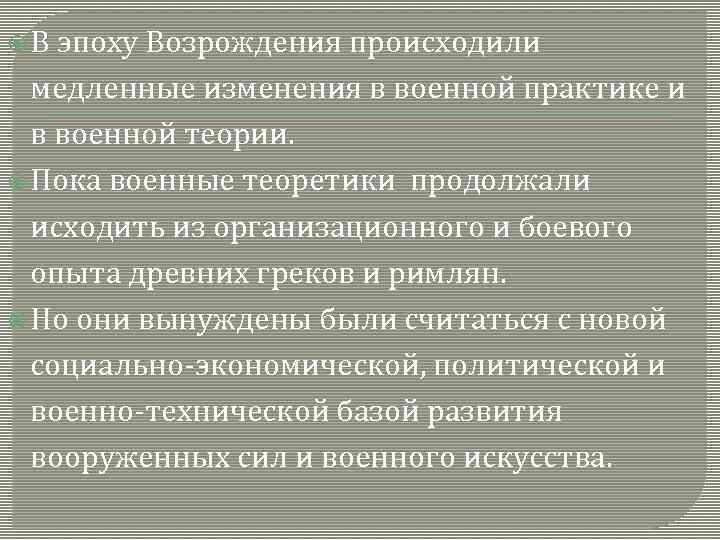  В эпоху Возрождения происходили медленные изменения в военной практике и в военной теории.