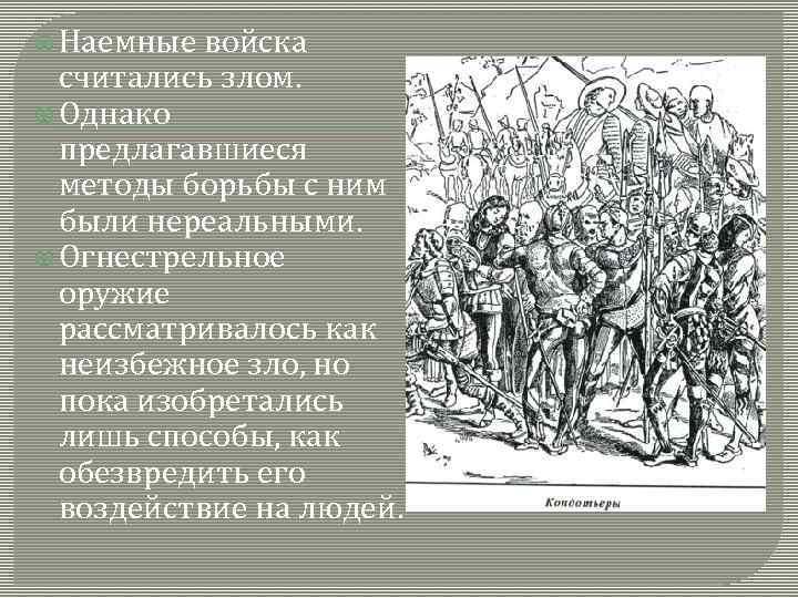  Наемные войска считались злом. Однако предлагавшиеся методы борьбы с ним были нереальными. Огнестрельное