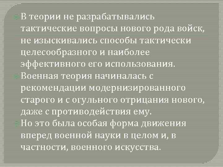  В теории не разрабатывались тактические вопросы нового рода войск, не изыскивались способы тактически