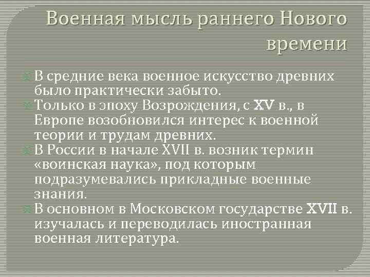 Военная мысль раннего Нового времени В средние века военное искусство древних было практически забыто.