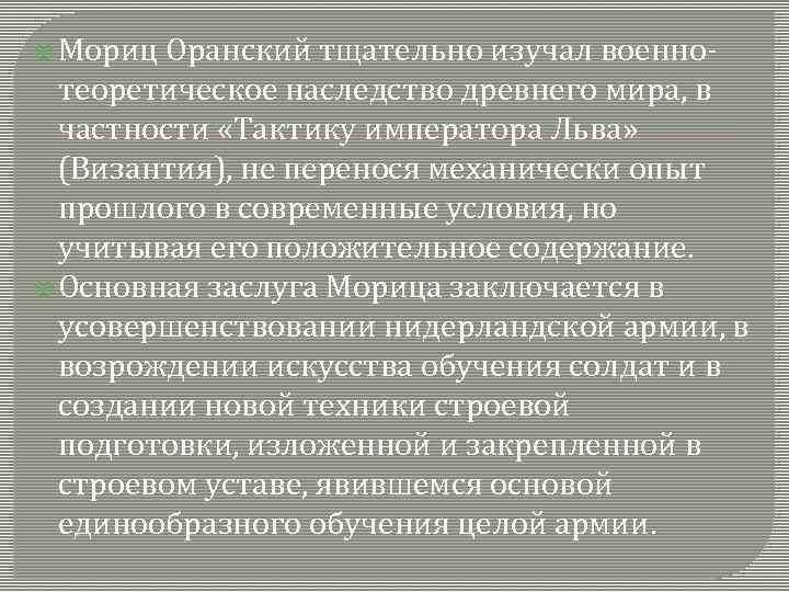  Мориц Оранский тщательно изучал военно- теоретическое наследство древнего мира, в частности «Тактику императора