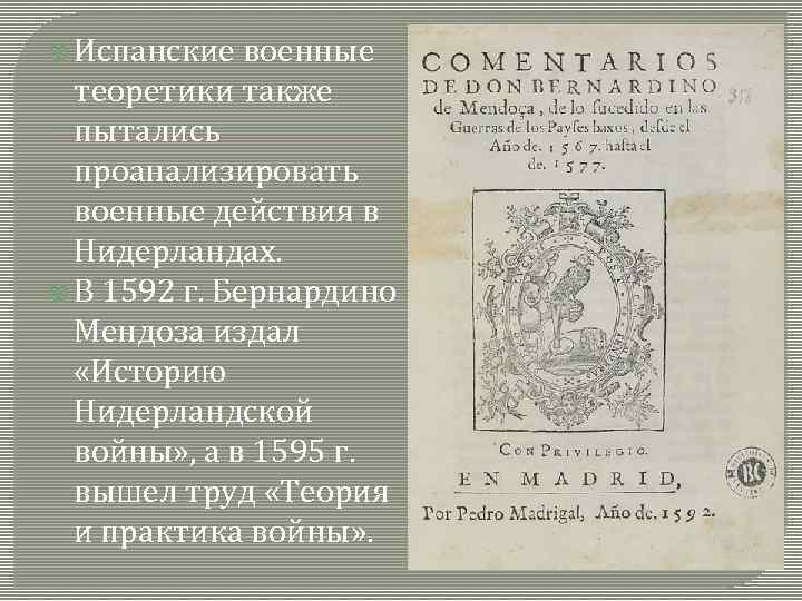  Испанские военные теоретики также пытались проанализировать военные действия в Нидерландах. В 1592 г.