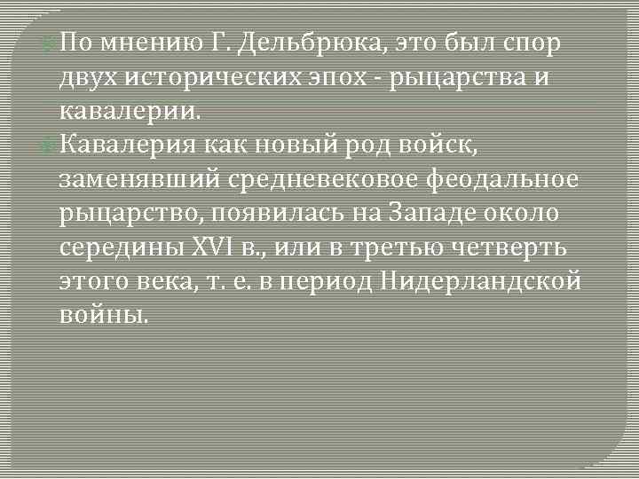  По мнению Г. Дельбрюка, это был спор двух исторических эпох - рыцарства и