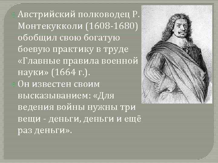  Австрийский полководец Р. Монтекукколи (1608 -1680) обобщил свою богатую боевую практику в труде