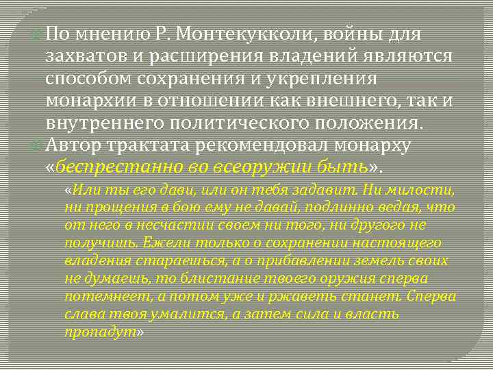  По мнению Р. Монтекукколи, войны для захватов и расширения владений являются способом сохранения