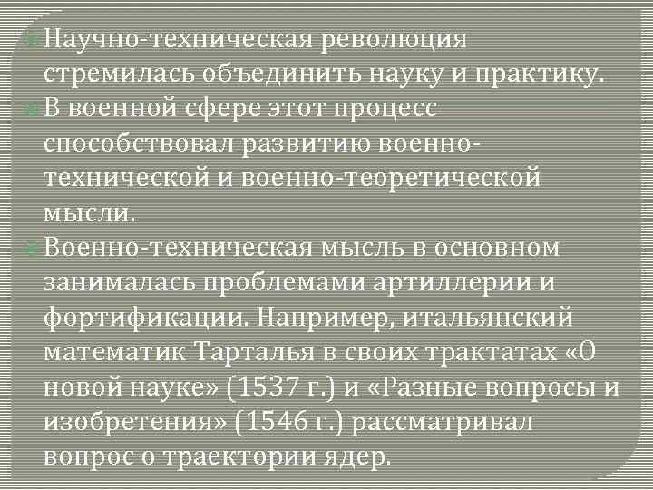  Научно-техническая революция стремилась объединить науку и практику. В военной сфере этот процесс способствовал