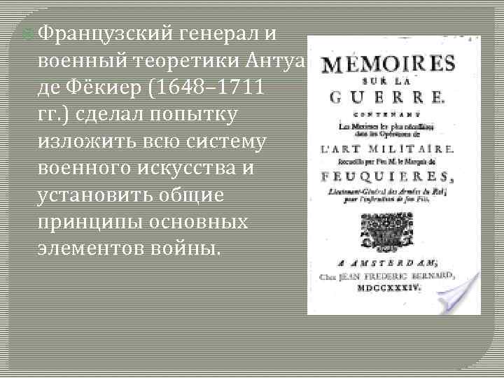  Французский генерал и военный теоретики Антуан де Фёкиер (1648– 1711 гг. ) сделал