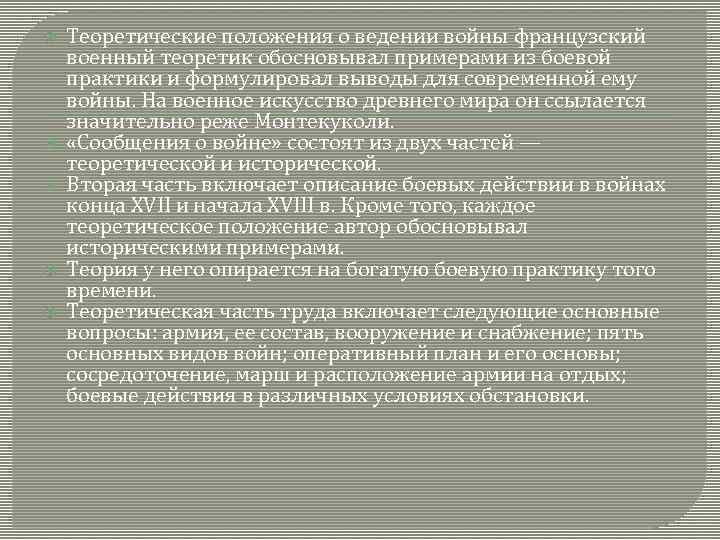  Теоретические положения о ведении войны французский военный теоретик обосновывал примерами из боевой практики