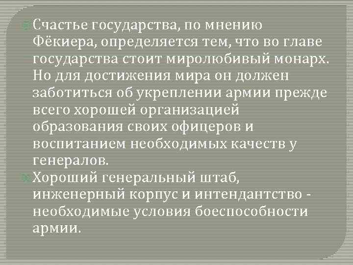  Счастье государства, по мнению Фёкиера, определяется тем, что во главе государства стоит миролюбивый